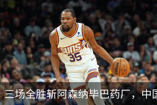 三场全胜斩阿森纳毕巴药厂，中国U17凭啥让球迷跳波兹南舞？