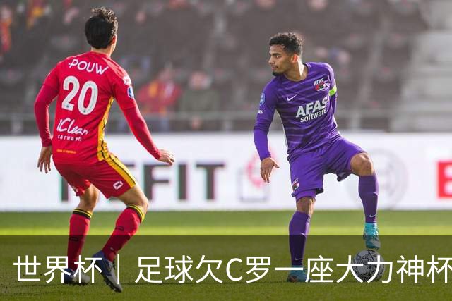 世界杯｜足球欠C罗一座大力神杯吗？