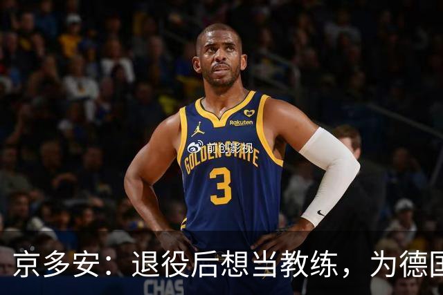 京多安：退役后想当教练，为德国足协工作，或当瓜帅的助教