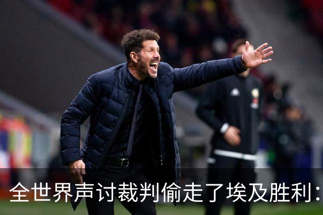全世界声讨裁判偷走了埃及胜利：阿根廷名宿承认萨拉赫点球被无视