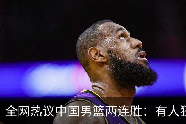 全网热议中国男篮两连胜：有人狂赞“庞老六”，有人怒批三分太离谱！