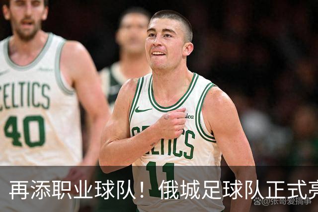 再添职业球队！俄城足球队正式亮相 威少+杰伦威都是投资人