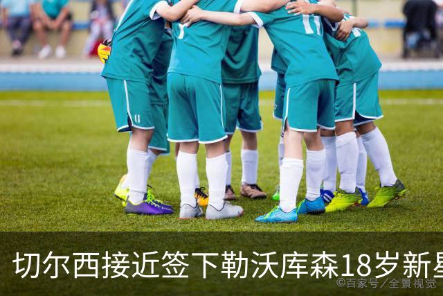 切尔西接近签下勒沃库森18岁新星，3000万镑身价靠阿隆索关系搞定