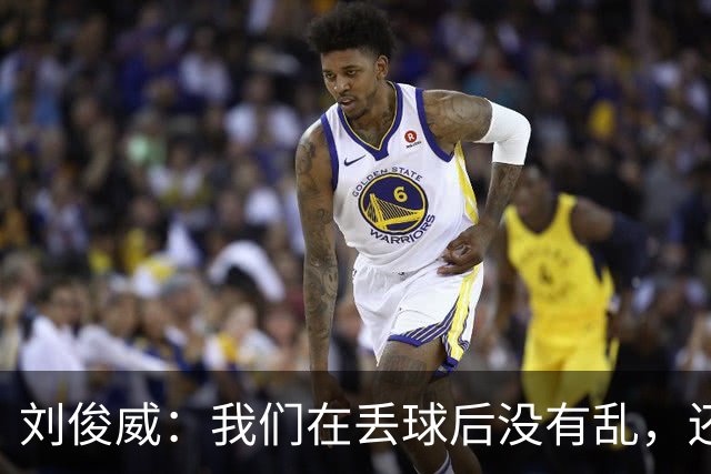 刘俊威：我们在丢球后没有乱，还是能通过正常配合完成射门并得分
