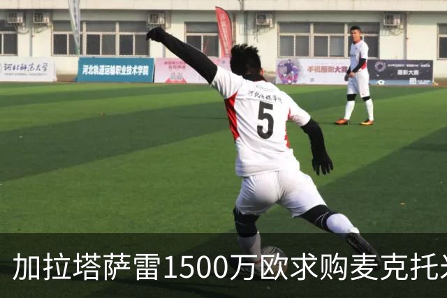 加拉塔萨雷1500万欧求购麦克托米奈遭拒