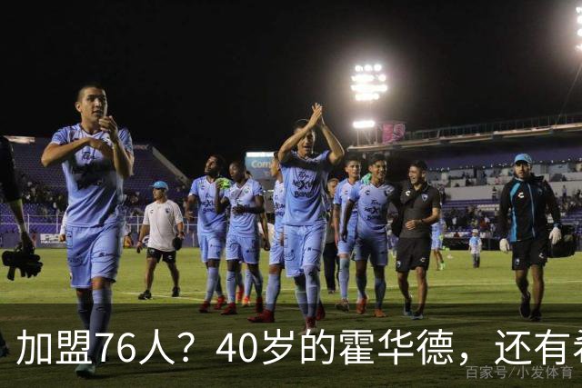 加盟76人？40岁的霍华德，还有希望吗？