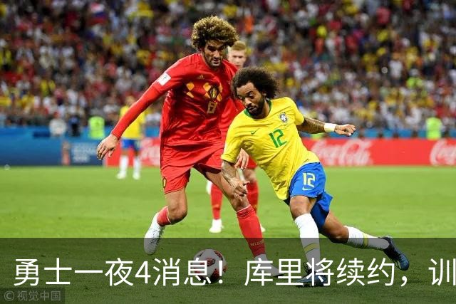 勇士一夜4消息！库里将续约，训练营合同追本西，又看上3大新援