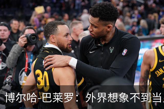 博尔哈-巴莱罗：外界想象不到当皇马球员意味着什么