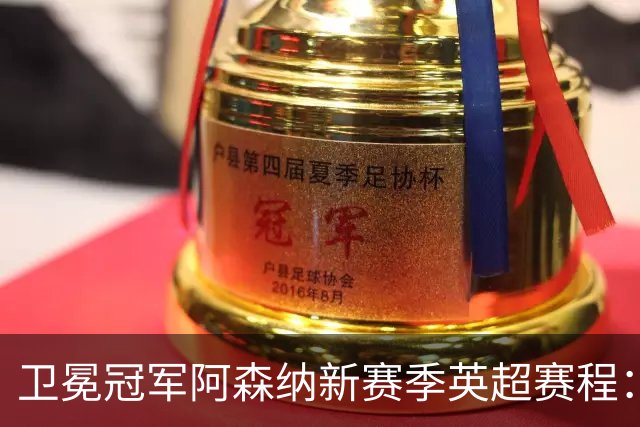 卫冕冠军阿森纳新赛季英超赛程：2、3轮连战维拉蓝军，34轮战热刺