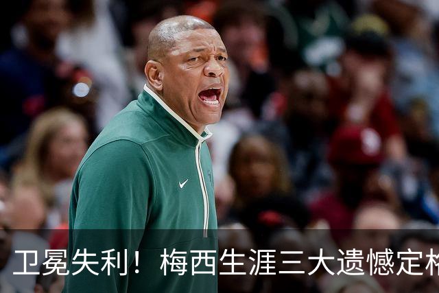 卫冕失利！梅西生涯三大遗憾定格，绝代双骄对决仍未落幕！