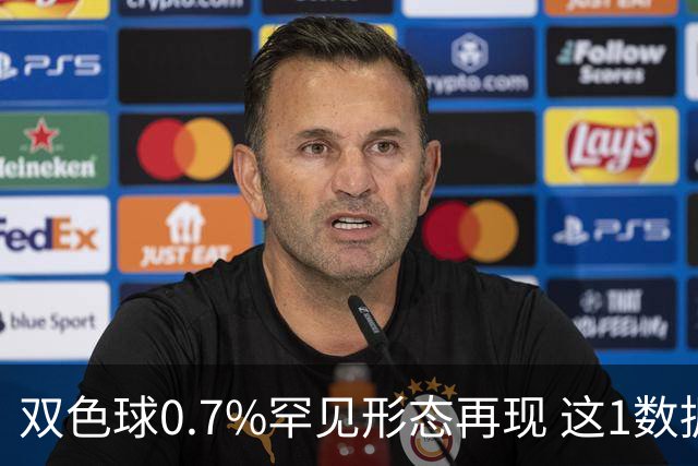 双色球0.7%罕见形态再现 这1数据跻身今年前4