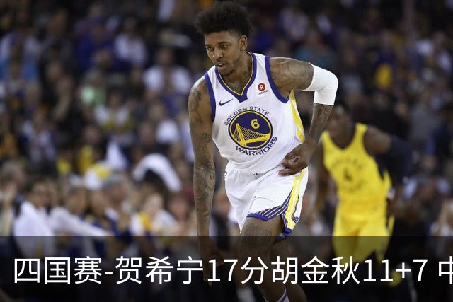 四国赛-贺希宁17分胡金秋11+7 中国男篮首战轻取喀麦隆