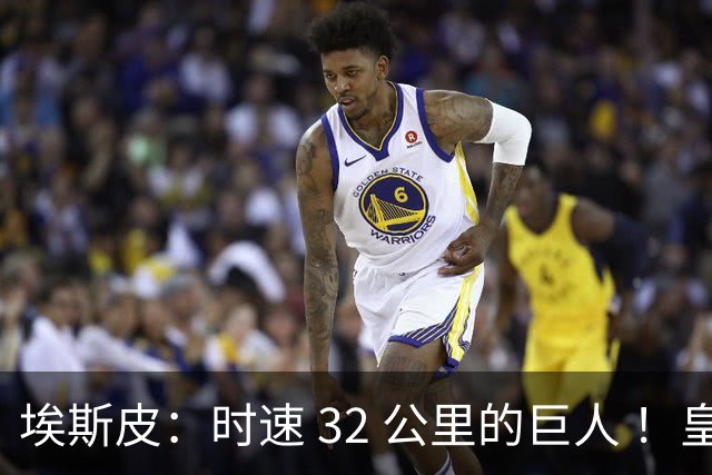 埃斯皮：时速 32 公里的巨人 ！皇家马德里签下西甲最佳年轻球员
