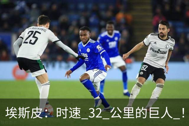 埃斯皮：时速 32 公里的巨人 ！皇家马德里签下西甲最佳年轻球员