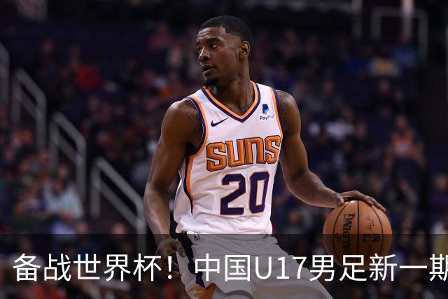 备战世界杯！中国U17男足新一期集训名单出炉