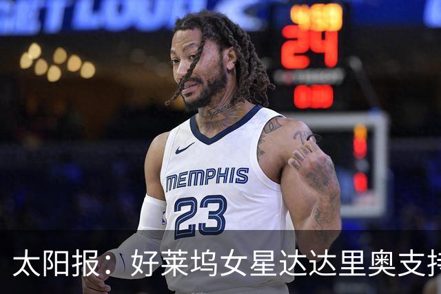 太阳报：好莱坞女星达达里奥支持英格兰，半决赛没买到门票