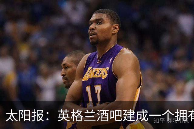太阳报：英格兰酒吧建成一个拥有400座位的看台，给球迷看世界杯