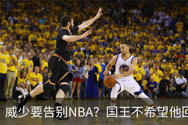 威少要告别NBA？国王不希望他回归 至今无任何球队开出正式合同
