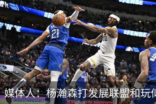 媒体人：杨瀚森打发展联盟和玩似的 咋打日本队这么挣扎 咋回事？
