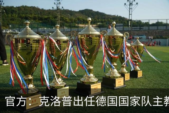 官方：克洛普出任德国国家队主教练，签约至2030年世界杯