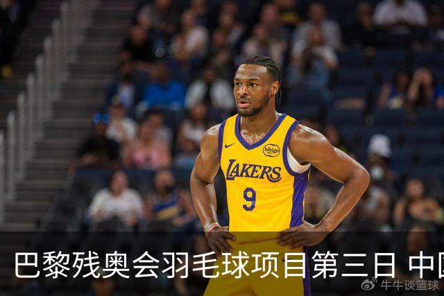 巴黎残奥会羽毛球项目第三日 中国队取得13胜3负