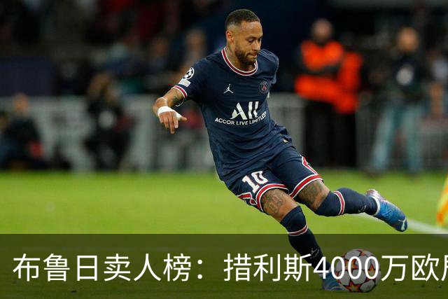 布鲁日卖人榜：措利斯4000万欧居首，德凯特拉雷第二、亚沙里第三