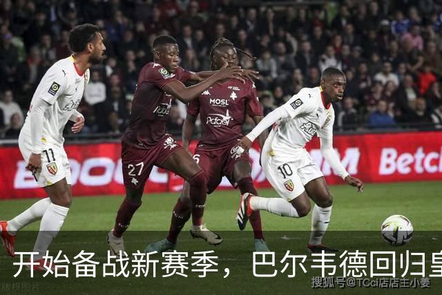 开始备战新赛季，巴尔韦德回归皇马参加合练