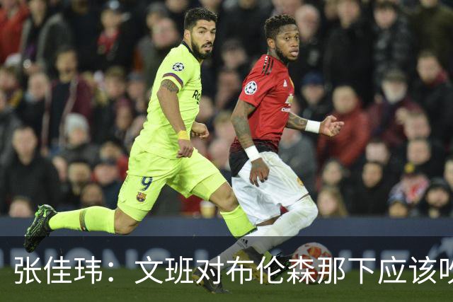 张佳玮：文班对布伦森那下应该吹恶犯 这意味着如果有G6他没法打