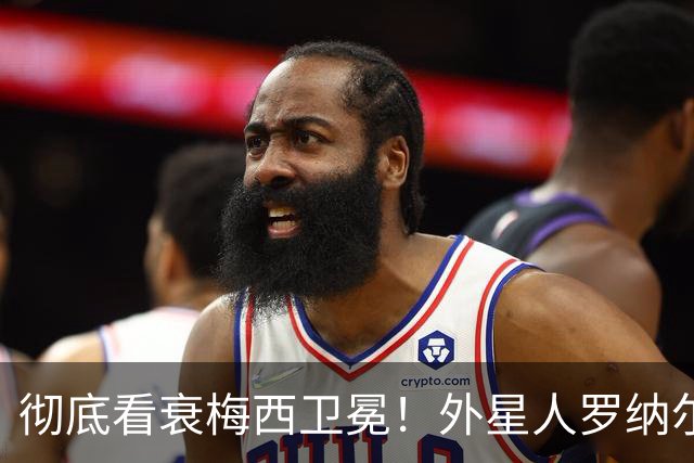 彻底看衰梅西卫冕！外星人罗纳尔多大胆预测2026年世界杯决赛