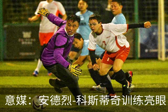 意媒：安德烈-科斯蒂奇训练亮眼，或随队赴澳热身