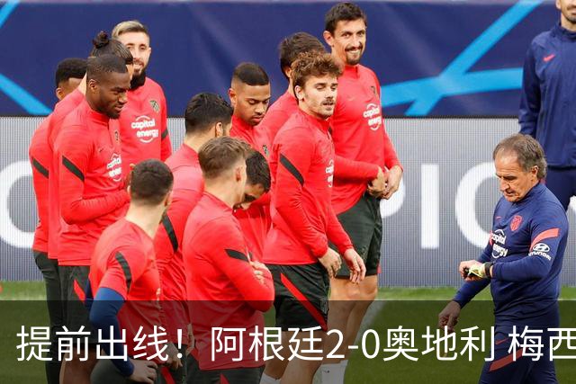 提前出线！阿根廷2-0奥地利 梅西失点+双响18球加冕世界杯射手王