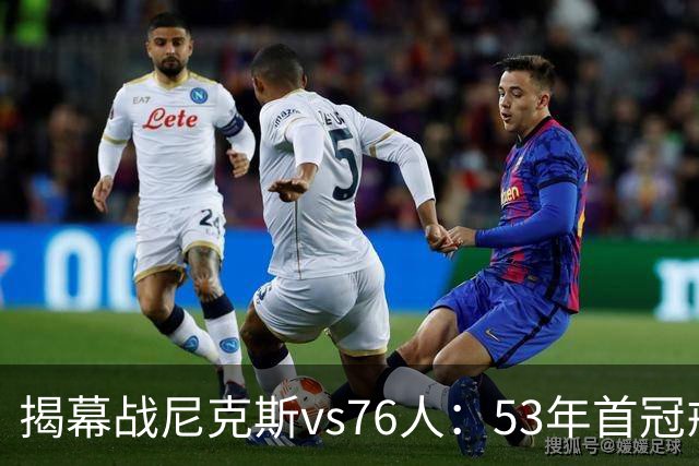 揭幕战尼克斯vs76人：53年首冠戒指夜，詹姆斯来踢馆