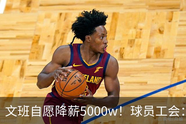 文班自愿降薪5000w！球员工会：现行CBA不该让球员被“二奢”绑架