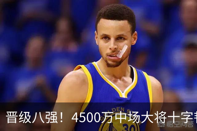 晋级八强！4500万中场大将十字韧带重伤长期缺阵 英超劲旅同遭重击