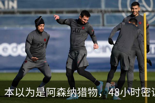 本以为是阿森纳猎物，48小时密谋后他穿着切尔西球衣