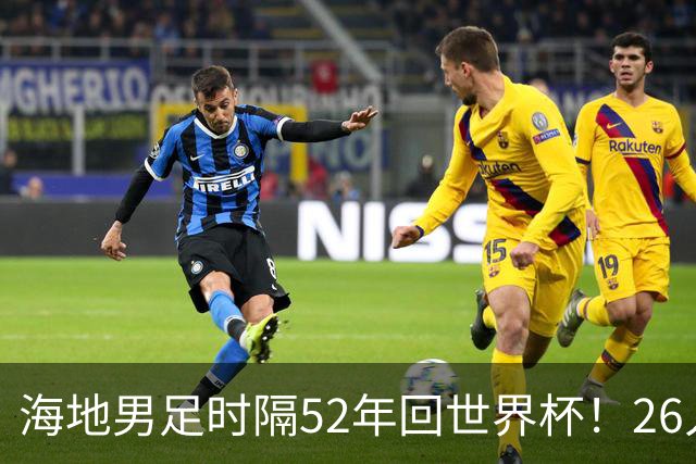 海地男足时隔52年回世界杯！26人名单：仅10人是本土出生