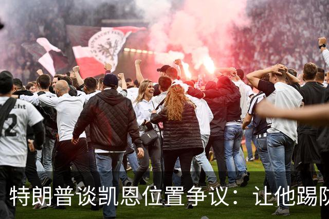 特朗普谈凯恩位置争议：让他踢防守可能是个错误