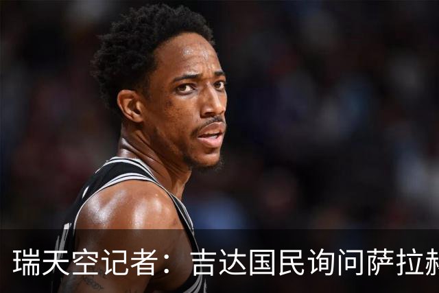 瑞天空记者：吉达国民询问萨拉赫的待遇要求，谈判尚处于起步阶段
