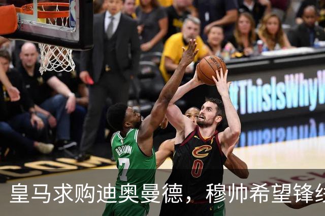 皇马求购迪奥曼德，穆帅希望锋线增强速度