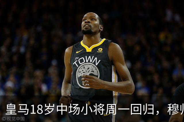 皇马18岁中场小将周一回归，穆帅将与小将会谈，讨论小将未来