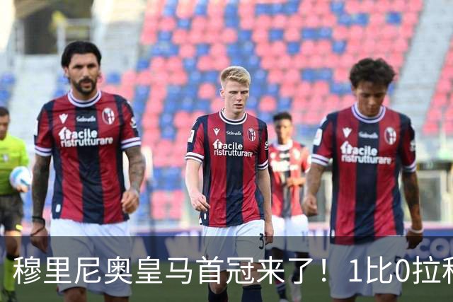 穆里尼奥皇马首冠来了！1比0拉科夺特雷莎杯，大家关心的仍是中场