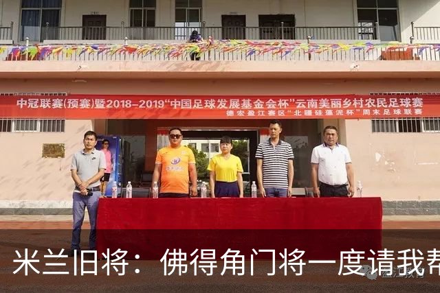 米兰旧将：佛得角门将一度请我帮他找新球队，我让他踢好世界杯