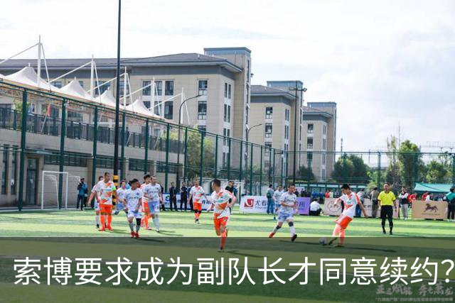索博要求成为副队长才同意续约？经纪人：一眼假，他想留在利物浦