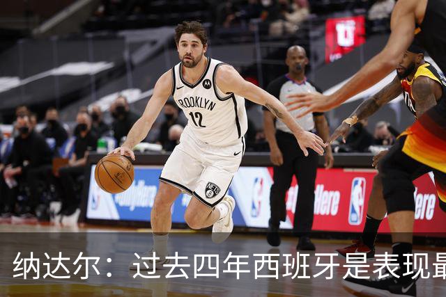 纳达尔：过去四年西班牙是表现最好的球队，我们是夺冠热门