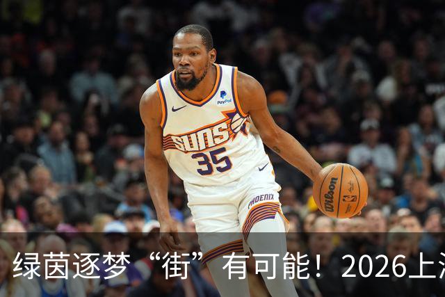 绿茵逐梦“街”有可能！2026上海市街镇足球超级联赛虹口区预选赛即将启幕！