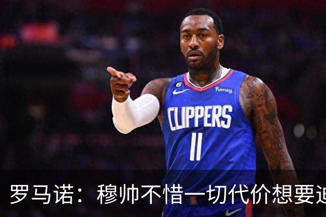 罗马诺：穆帅不惜一切代价想要迪奥曼德，老佛爷全力满足他的需要
