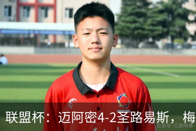 联盟杯：迈阿密4-2圣路易斯，梅西造3球，略伦特世界波
