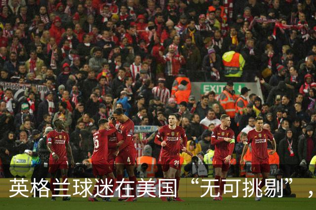 英格兰球迷在美国“无可挑剔”，英国本土足球暴力却火箭式激增