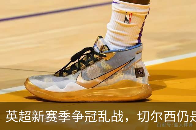 英超新赛季争冠乱战，切尔西仍是最年轻阵容，阿隆索有破局底牌