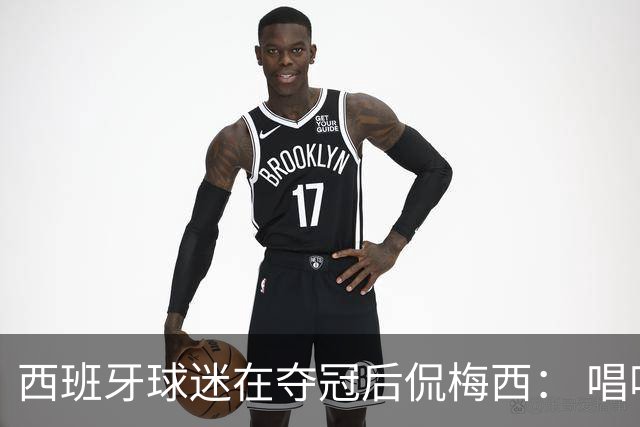 西班牙球迷在夺冠后侃梅西： 唱吧，别哭了，莱奥